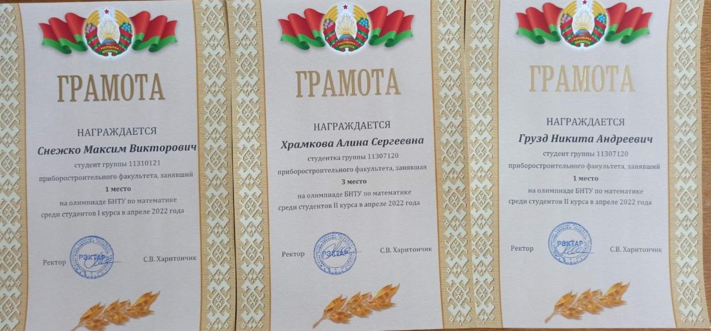 Студенты приборостроительного факультета – призеры математической олимпиады БНТУ 2022 года